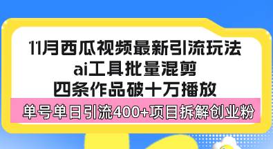 （13245期）西瓜视频最新玩法，全新蓝海赛道，简单好上手，单号单日轻松引流400+创…插图