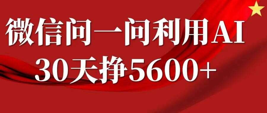 微信问一问分成，复制粘贴，单号一个月5600+插图