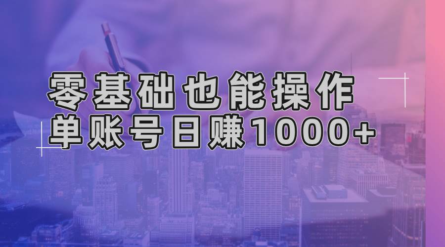 （13329期）零基础也能操作！AI一键生成原创视频，单账号日赚1000+插图