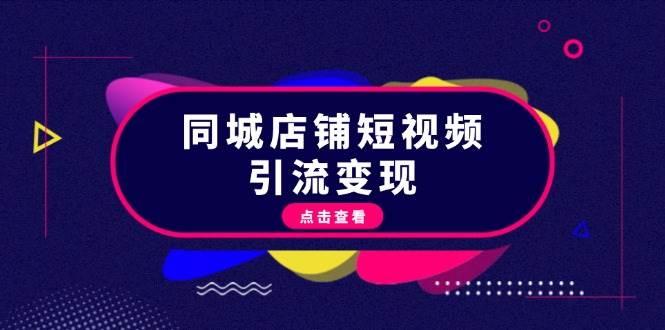 （13240期）同城店铺短视频引流变现：掌握抖音平台规则，打造爆款内容，实现流量变现插图