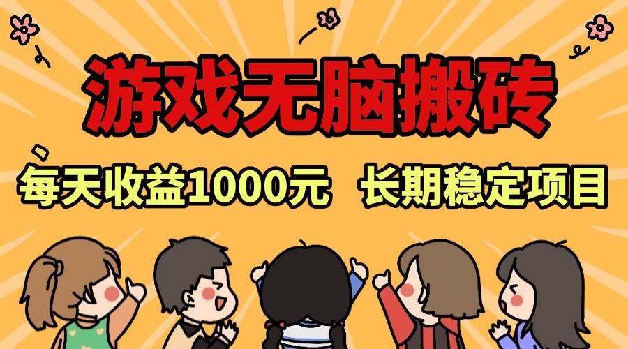 （13456期）老款游戏无脑搬砖，每天收益1000+ 长期稳定的项目插图