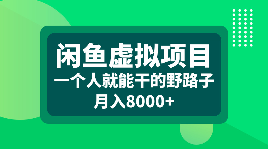 闲鱼虚拟项目，一个人就能干的野路子，月入8000+插图