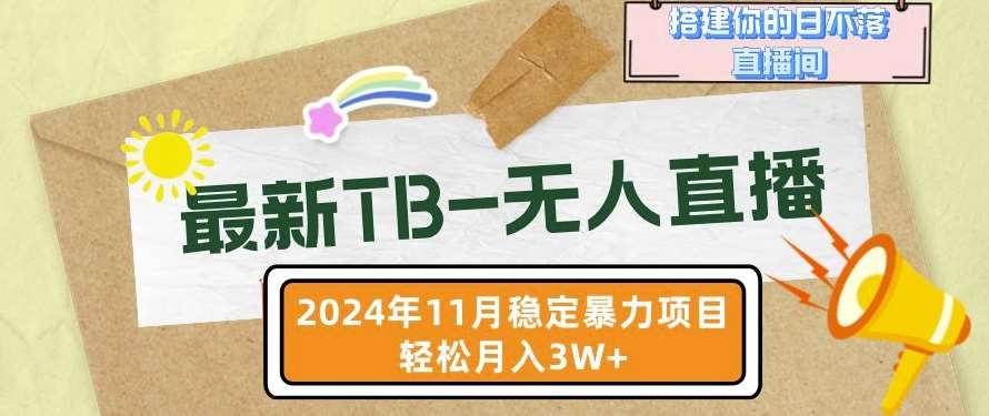 【最新TB-无人直播】11月最新，打造你的日不落直播间，轻松月入过W【揭秘】插图