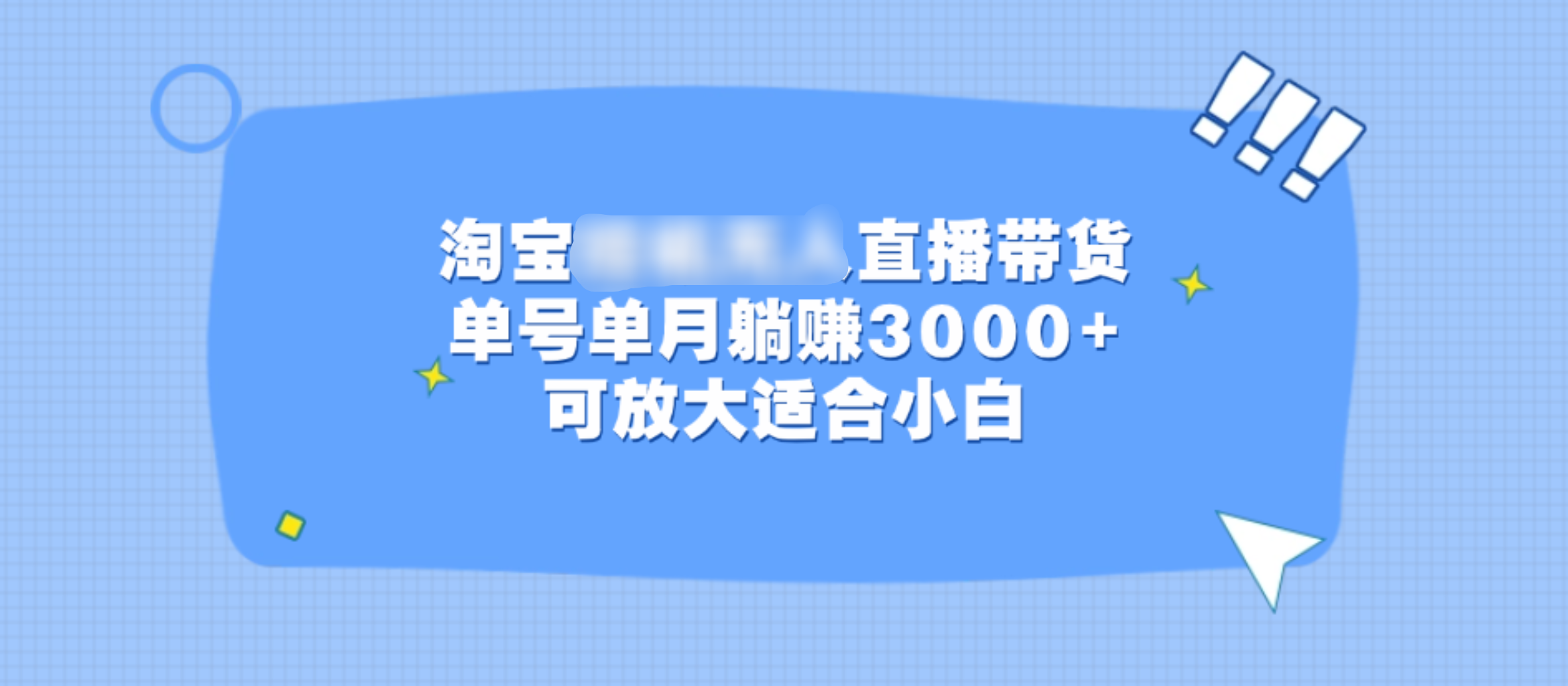 淘宝挂机无人直播带货，单号单月躺赚3000+，可放大适合小白插图