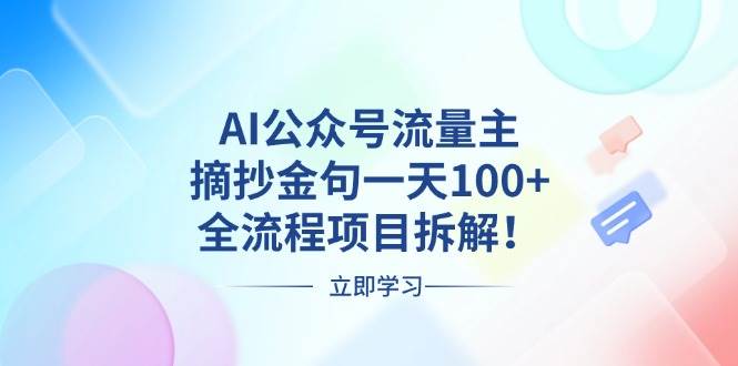 （13486期）AI公众号流量主，摘抄金句一天100+，全流程项目拆解！插图