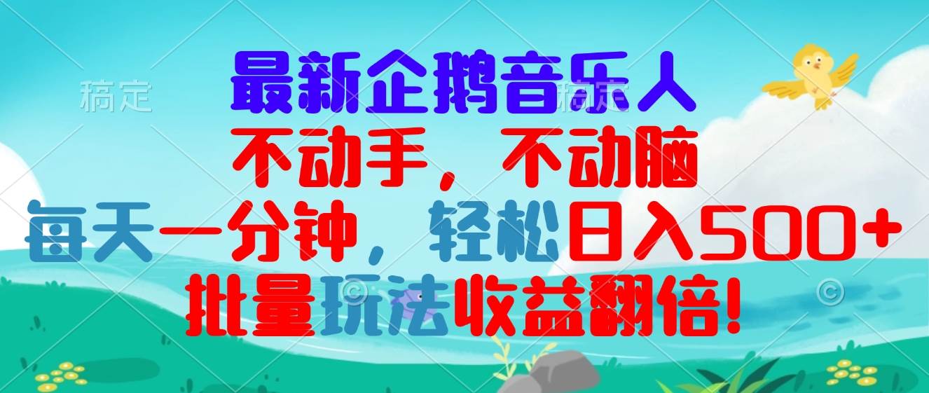 （13366期）最新企鹅音乐项目，不动手不动脑，每天一分钟，轻松日入300+，批量玩法…插图