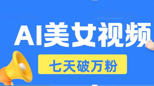 （13420期）AI美女视频玩法，短视频七天快速起号，日收入500+插图