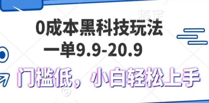 （13354期）0成本黑科技玩法，一单9.9单日变现1000＋，小白轻松易上手插图