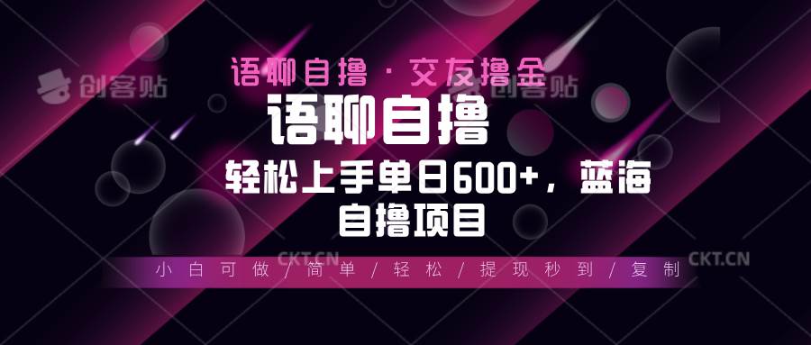 （13461期）最新语聊自撸10秒0.5元，小白轻松上手单日600+，蓝海项目插图