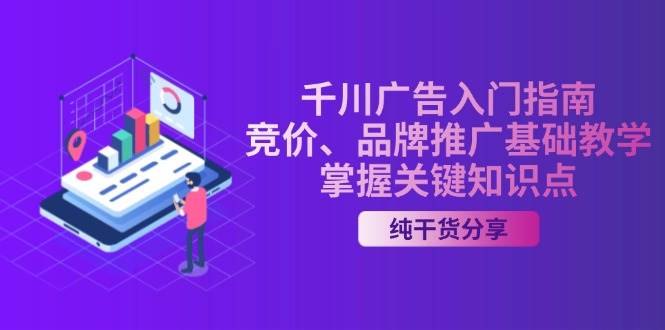 （13304期）千川广告入门指南｜竞价、品牌推广基础教学，掌握关键知识点插图