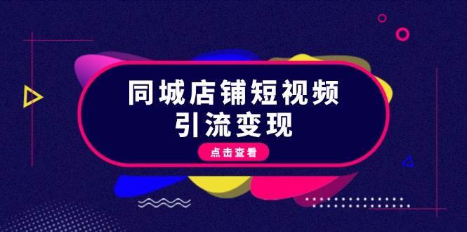 同城店铺短视频引流变现：掌握抖音平台规则，打造爆款内容，实现流量变现插图