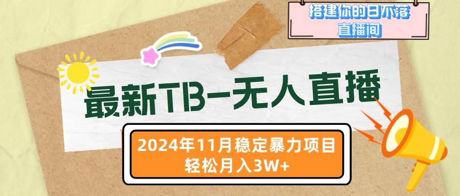 （13243期）最新TB-无人直播 11月最新，打造你的日不落直播间，轻松月入3W+插图