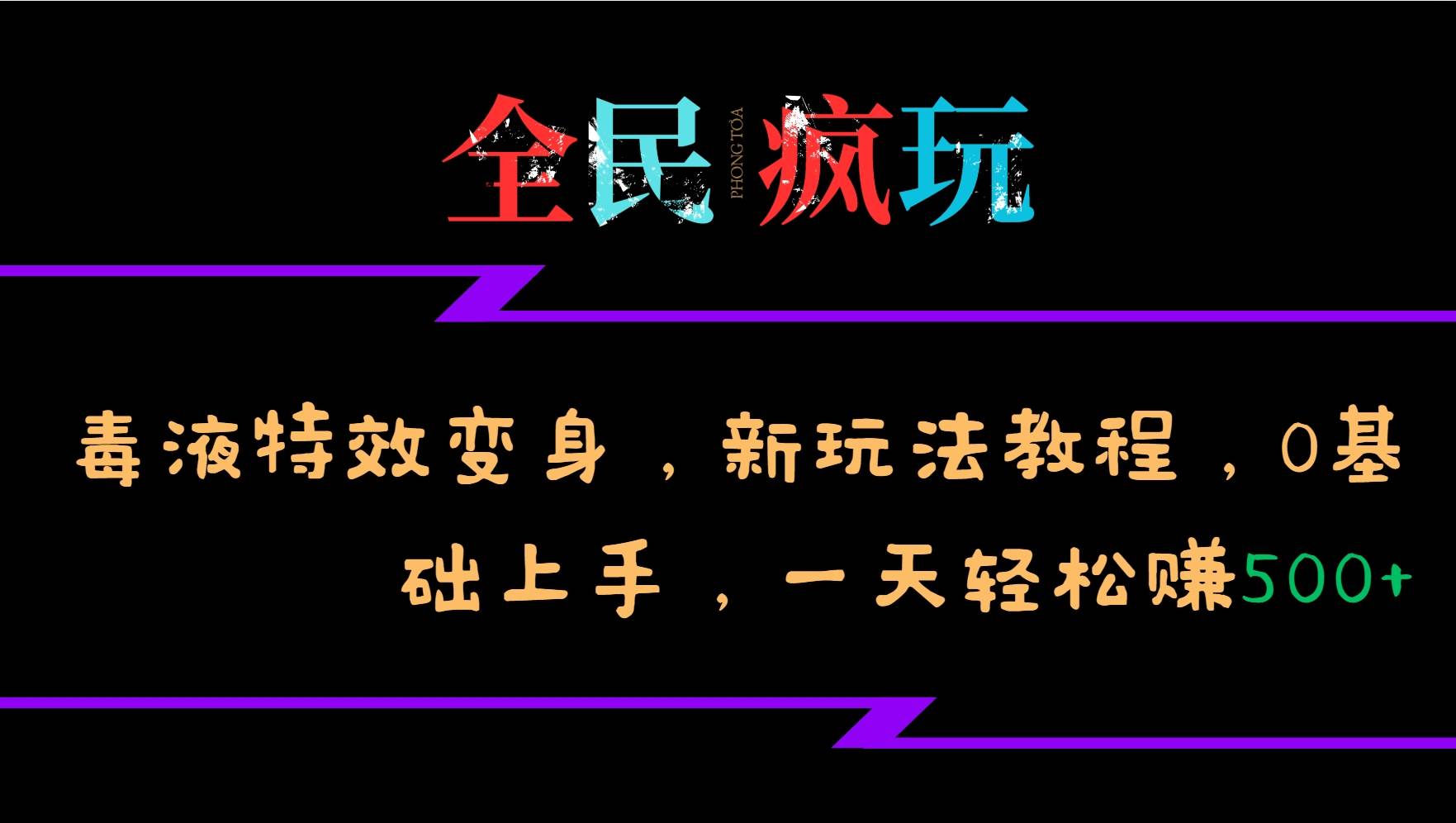 全民疯玩的毒液特效变身，新玩法教程，0基础上手，一天轻松赚500+插图