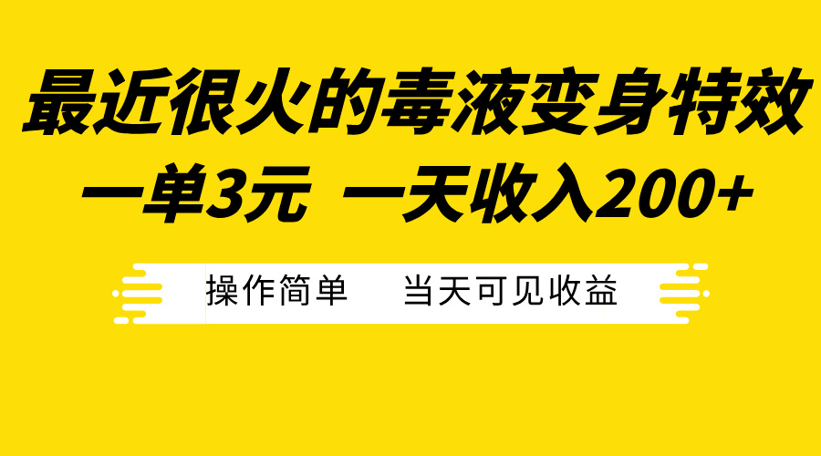 最近很火的毒液变身特效，一单3元一天收入200+，操作简单当天可见收益插图