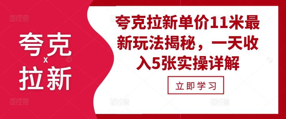 夸克拉新单价11米最新玩法揭秘，一天收入5张实操详解插图