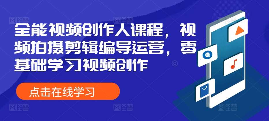 全能视频创作人课程，视频拍摄剪辑编导运营，零基础学习视频创作插图