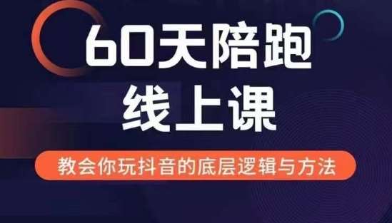 60天线上陪跑课找到你的新媒体变现之路，全方位剖析新媒体变现的模式与逻辑插图