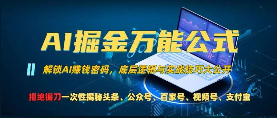 AI掘金万能公式!一个技术玩转头条、公众号流量主、视频号分成计划、支付宝分成计划，不要再被割韭菜【揭秘】插图