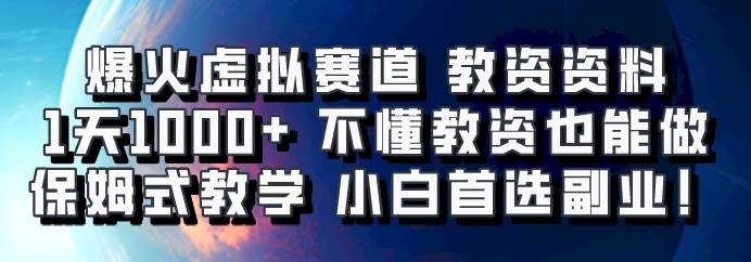 爆火虚拟赛道 教资资料，1天1000+，不懂教资也能做，保姆式教学小白首选副业！插图