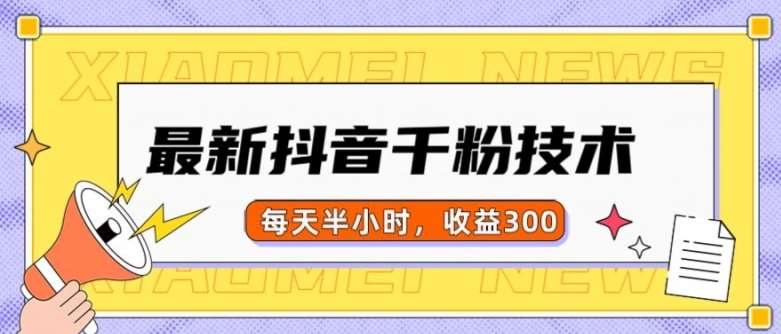 最新抖音千粉项目，当天千粉，每天半小时，收益300插图