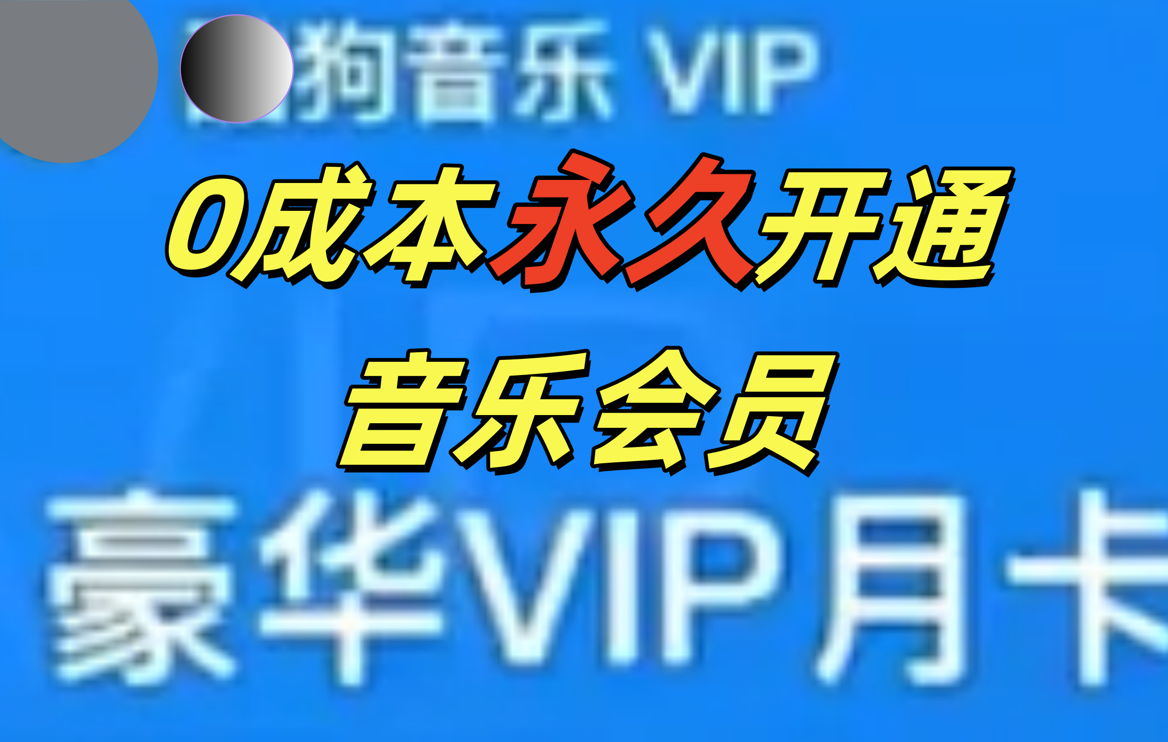 0成本永久音乐会员，可自用可变卖，多种变现形式日入300-500插图