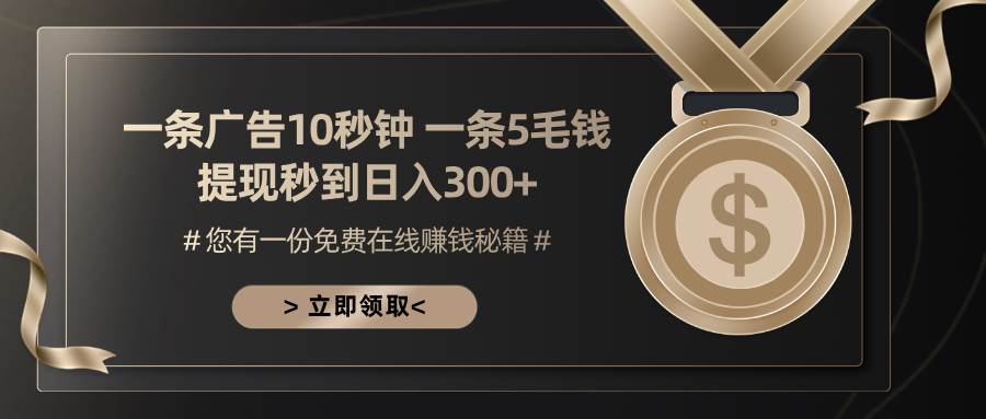 （13214期）一条广告十秒钟 一条五毛钱 日入300+ 小白也能上手插图