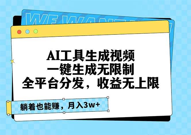 （13324期）AI工具生成视频，一键生成无限制，全平台分发，收益无上限，躺着也能赚…插图