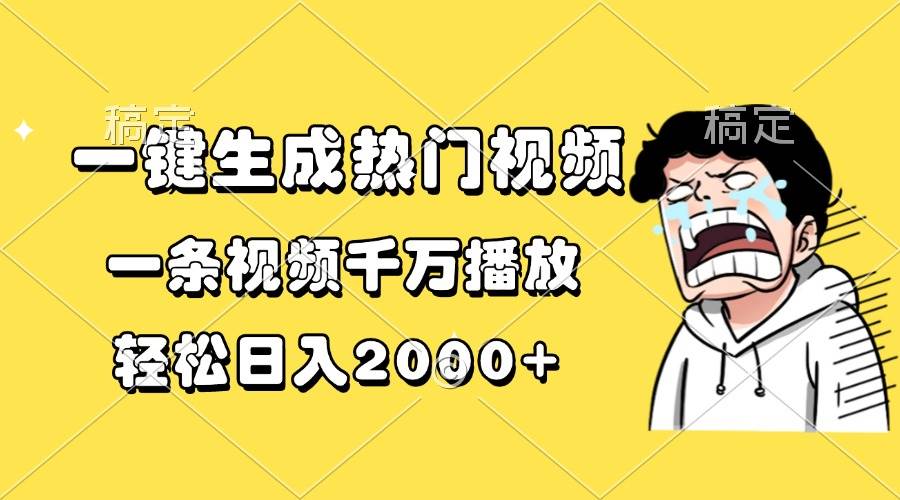 （13535期）一键生成热门视频，一条视频千万播放，轻松日入2000+插图