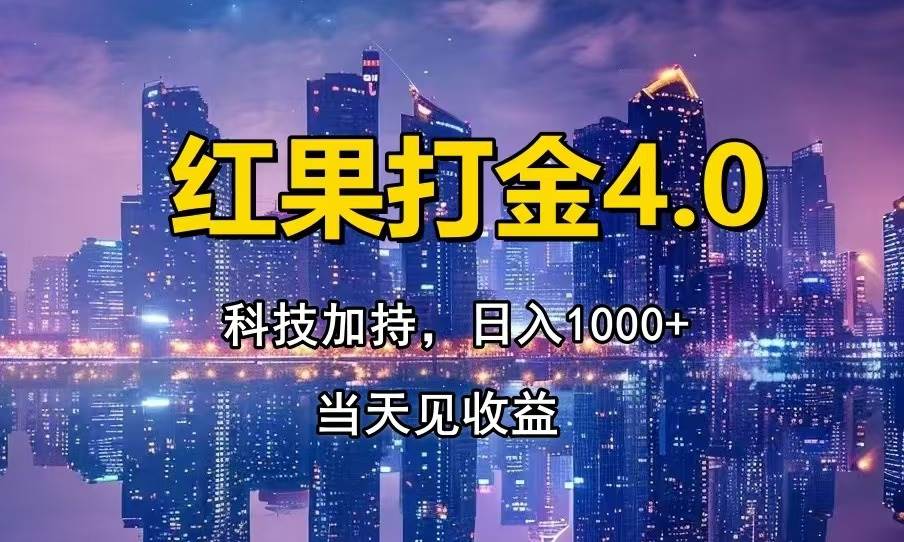 （13537期）红果打金4.0，扫黑科技加持赋能，日入1000+，小白当天见收益插图