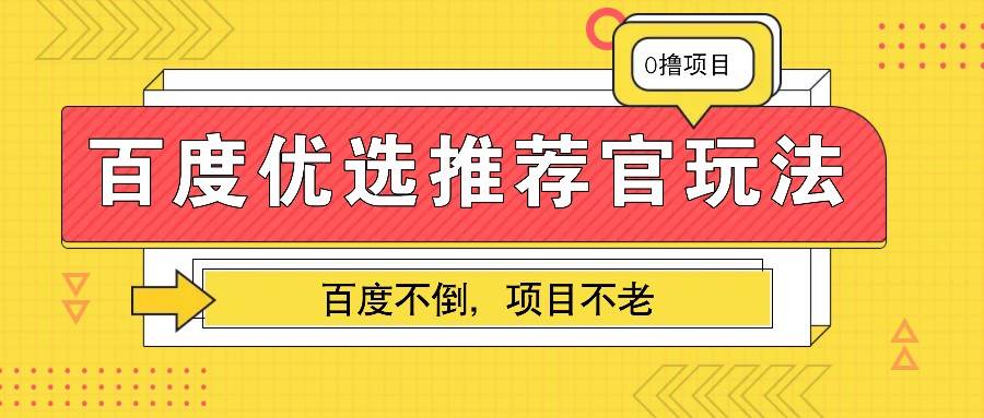 百度优选推荐官玩法，业余兼职做任务变现首选，百度不倒项目不老插图